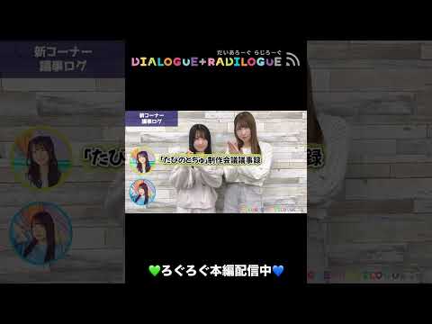 ラジオ「DIALOGUE＋RADILOGUE」#58（2025.03.19 O.A）ダイジェスト🎥＃ダイアローグ#ろぐろぐ