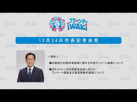 011　市長記者会見（令和６年12月24日）