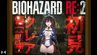 #1 クレア編初回！バイオRE:2【 BIOHAZARD RE:2 】 #安心院みさ