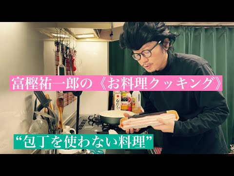 俳優•富樫祐一郎の《お料理クッキング》包丁を使わない簡単レシピ①
