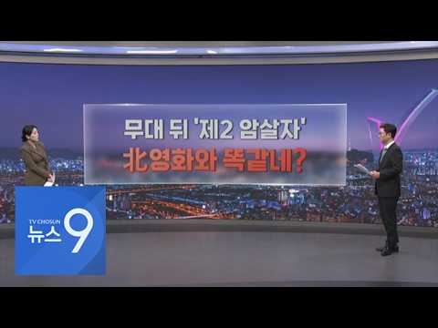무대 뒤 '제2 암살자'…北<strong>영화와</strong> 똑같네? [따져보니] [뉴스9]