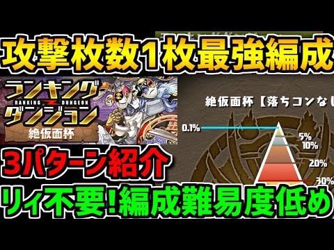 0.1%42.2万点↑2色陣で王冠余裕！編成難易度低め、リィなし編成も！絶仮面杯 ランキングダンジョン【パズドラ】