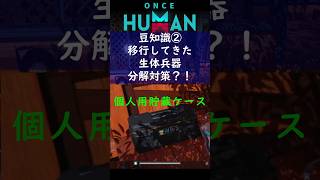 【Once Human】知ってた？シナリオ移動アイテム保護の神アイテム！生体兵器パーツをもう分解しない！ #Shorts #ワンスヒューマン