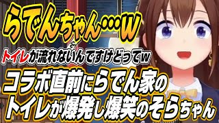 【ホロライブ切り抜き/ときのそら】らでん家のトイレがコラボ直前に爆発し爆笑するそらちゃんとマリン船長w【宝鐘マリン/儒烏風亭らでん】