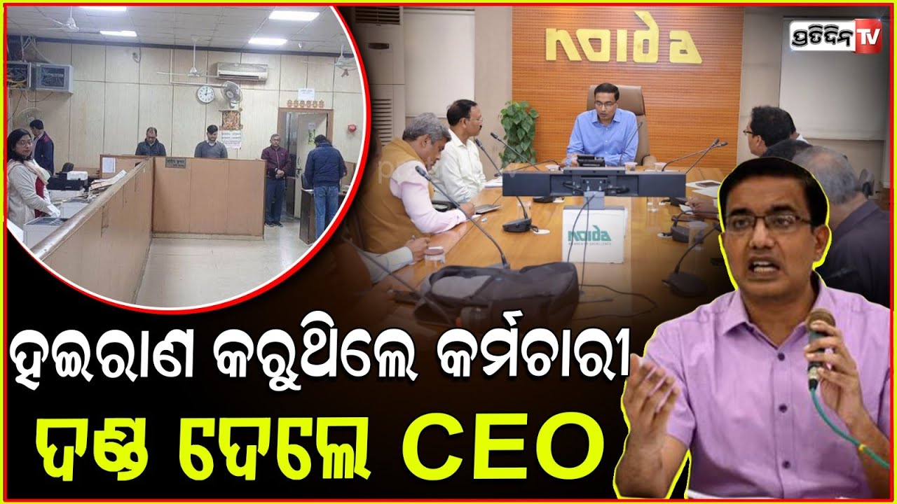 ଅଧଘଣ୍ଟା ଛିଡ଼ାହେଇ କାମ କର, କର୍ମଚାରୀଙ୍କୁ ଟ୍ୟୁସନ୍ କଲେ CEO। Noida Authority CEO punishes employees.