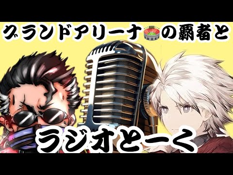 ラジオとーく🎙️ゲストグランドアリーナ覇者〇場ヶ原さん！！⚔#ffbe幻影戦争 #ゲーム実況＃グランドアリーナ