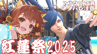 🔴【FF14 7.3ネタバレ注意】【GAIA Ifrit】紅蓮祭にいくぞ～～！　^ↀᴥↀ^