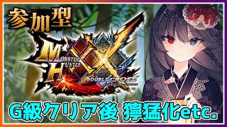 【モンスターハンターダブルクロス参加型】クリア後のクエスト消化の続き～【朝武神奈​​​ / Vtuber​​】【MONSTER HUNTER