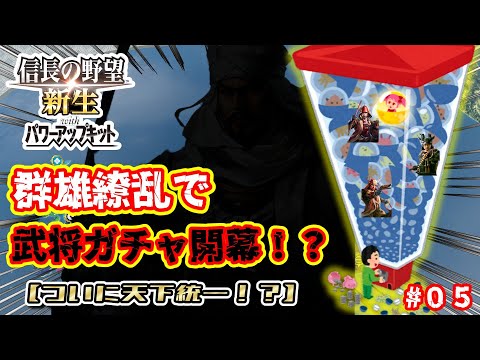 【信長の野望・新生PK】群雄繚乱で武将ガチャ開幕！？優秀武将をゲットして天下統一を目指せ！！#０５