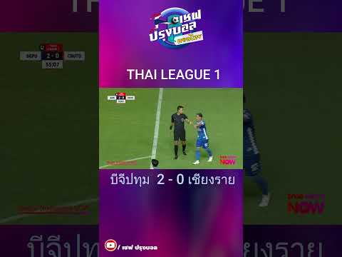 ไฮไลท์!บีจีปทุม2-0เชียงร