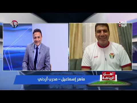 المدرب الأردني ماهر إسماعيل: نجاح الكرة الأردنية تراكمي نتيجة للعمل المنظم من سنوات