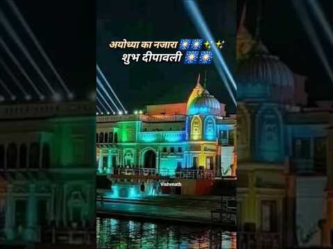 🌺🙏 दीपावली की हार्दिक शुभकामनाएं 🙏🌺 #trendingshorts #happydiwali #happydhanteras #sukoon #ayodhya