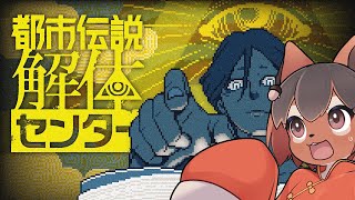 【都市伝説解体センター】都市伝説を解体!ってどういうことアルかね?🐿️都市伝説解体センターを初見プレイ【巣黒るい】#8