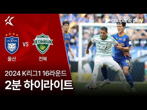[2024 K리그1] 16R 울산 vs 전북 2분 하이라이트