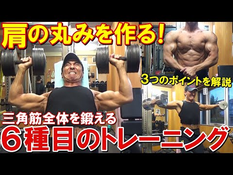 【筋トレ】肩の丸みを作る3つのポイントを解説！6種目で三角筋全体を鍛える減量期のトレーニング