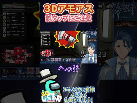 【 #AmongUs3D 】３Dのインポスター誤タップでキルしちゃう 【 #アモングアス３D アモアス アマングアス３D エンジョイ】 #short