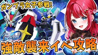 【Gジェネ】ガンプラ女子参戦✨強敵襲来イベントきちゃ！攻略するぞー！！！みんなガシャやる？【女性実況/SDガンダムGジェネレーションエターナ