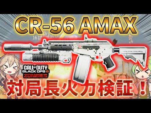 【レコニング】「CR-56 AMAX 対局長火力検証！」対リヒトーフェン Call of Duty®:Black Ops 6 ゾンビ【レコニング】【シーズン5】【COD:BO6】【Reckoning】