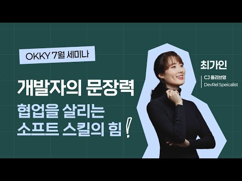 [OKKY 7월 세미나] 개발자의 문장력 by. 최가인 Dev Rel
