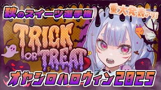〖 #Halloween  〗デカ告知あり！こんこんを唸らせろ！紺のお社のハロウィン2025 - 秋のスイーツ選手権 -🦊🎃〖 #Vtube