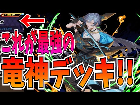 最新のガチ竜神デッキ！くそ勝てたからこれを使ってくれ！【逆転オセロニア】
