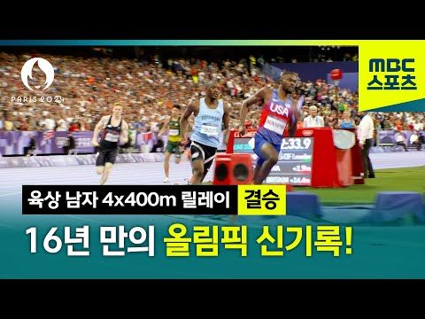 16년 만의 올림픽 신기록! 금메달은 누구? [파리올림픽 육상 남자 4x400m 결승]