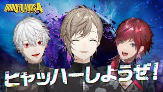 ボーダーランズ4｜暴れ方、無限大！ w/葛葉　ローレン【にじさんじ/叶】
