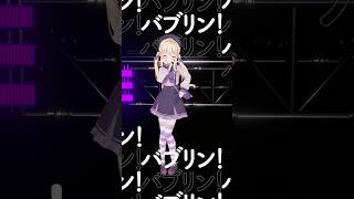 バブリン🍼アリア💜 #shorts #HIMEHINA #ヒメヒナ #バブリン #踊ってみた #dance #月紫アリア #Vtuber #