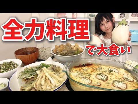 料理苦手大食いYouTuberが全力で白なす料理作って大食いしてみた🍆