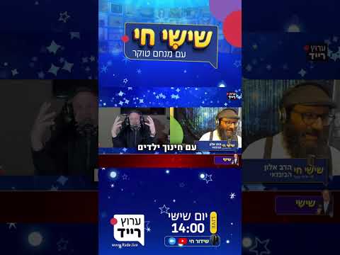 ״זה באמת מנחם טוקר?!״ הרב אלון הבובנאי בהופעה בשידור חי!