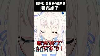 吉野家の豚角煮がもう食べられない！？販売終了を知ったVTuberのリアクション！