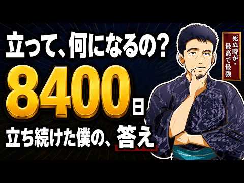 【「立って、何になるの？」── 8400日立ち続けた僕の答え】