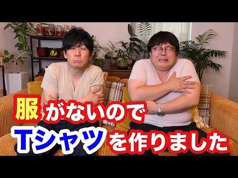 服がないのでTシャツを作りました