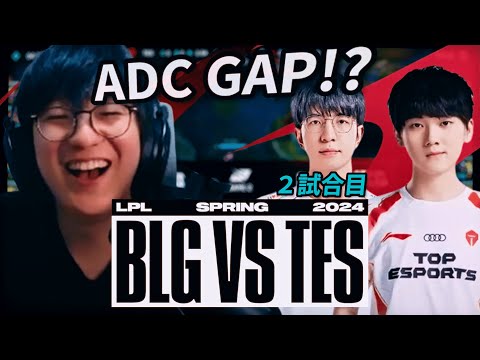 ADC GAP!?　- BLG vs TES 2試合目 [ LPL2024春 プレイオフ決勝 ]　/ LoL実況解説