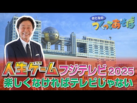 【会見】フジテレビの人生ゲームをつくってあそぼ～中居正広や港浩一が楽しくなければテレビじゃない～