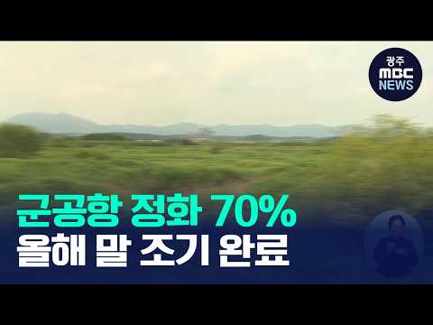 공군 1전비, 유류 오염 부지 정화 70% 진행…올해 말 조기 완료(뉴스데스크 2026.10.06 광주MBC)
