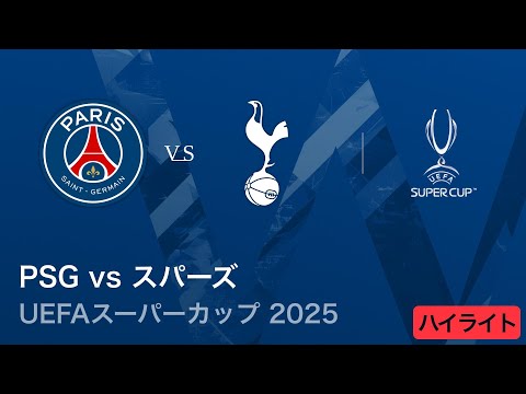 【パリ・サンジェルマン vs トッテナム・ホットスパー】UEFAスーパーカップ2025／3分ハイライト【WOWOW】