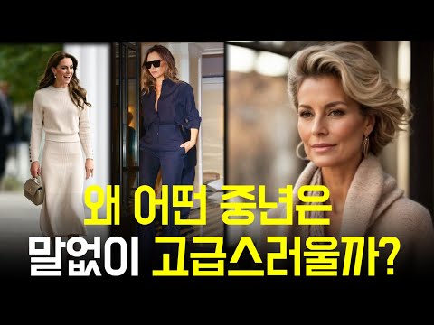 💎귀티나 보이는 중년은 이렇게 해요 (🤫, 🔥, 🚫)