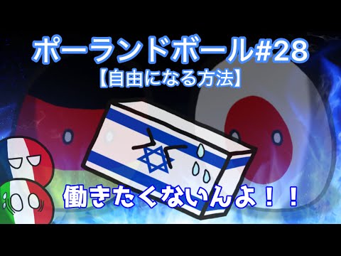 自由になる方法【ポーランドボール・PB】