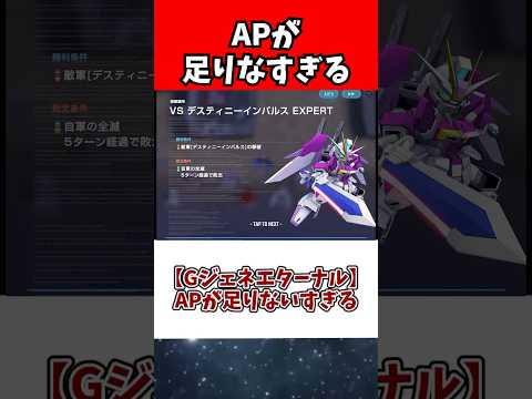 ホビーの動画サムネイル - 【Gジェネエターナル】APが足りないすぎる