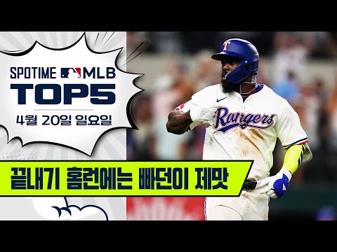 언제나 짜릿한 끝내기 홈런! ｜ MLB TOP5 4월 20일 #SPOTV