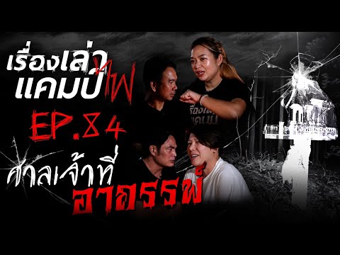 อุ๋มอิ๋ม ไดอารี่ ศาลเจ้าที่อาถรรพ์เรื่องเล่าแคมป์ไฟEP.84