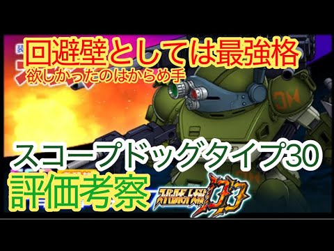 【スパロボDD】スコープドッグタイプ30　一斉射撃　評価考察