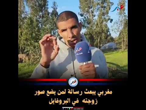 مغربي يبعث رسالة لمن يضع صور زوجته  في البروفايل