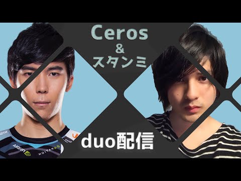 第01回 Cerosとスタンミのduo配信 ダイジェスト