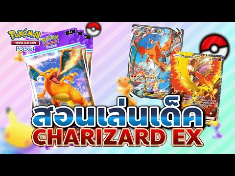 🔴เล่นเด็คลิซาด้อนCharizardE