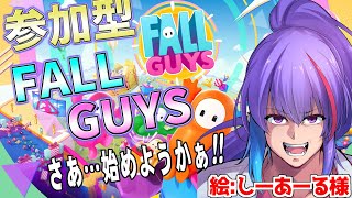 【スナイプ参加型 】初見歓迎 フォールガイズ参加型 【#FallGuys 】