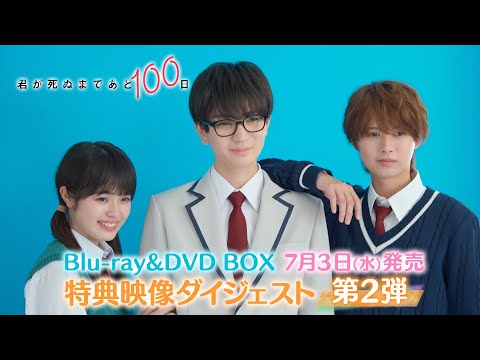 【特典映像ダイジェスト第2弾！】髙橋優斗 主演！井上瑞稀 出演！『君が死ぬまであと100日』Blu-ray & DVD BOX 7月3日(水)発売！