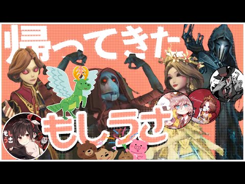 帰ってきたもしうさ【第五人格】【Identity V】【アイデンティティファイブ】