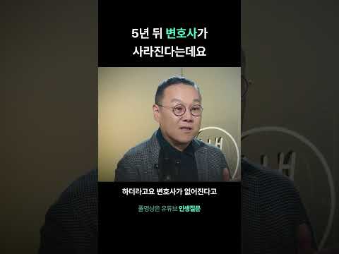 5년 뒤 변호사가 사라진다는데요